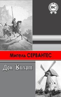 Обложка книги Хитроумный идальго Дон Кихот Ламанчский - Мигель де Сервантес Сааведра