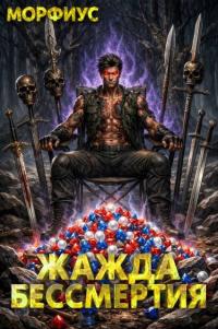 Обложка книги Жажда бессмертия. Том 5 - Морфиус