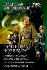 Обложка книги Попытка возврата. Тетралогия - Конюшевский Владислав Николаевич