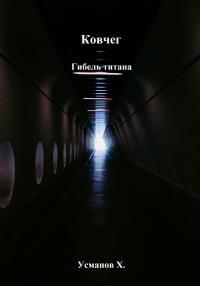Обложка книги Гибель титана - Хайдарали Мирзоевич Усманов