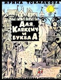 Обложка книги Аля, Кляксич и буква «А» - Ирина Петровна Токмакова