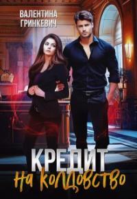 Обложка книги Кредит на колдовство - Валентина Гринкевич