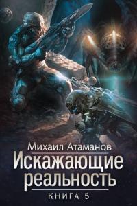 Обложка книги Искажающие реальность-5 - Михаил Александрович Атаманов