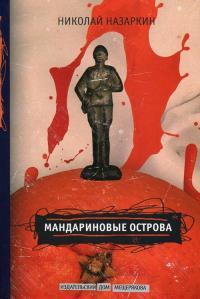 Обложка книги Мандариновые острова - Николай Николаевич Назаркин