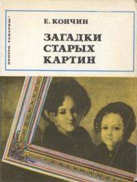 Обложка книги Загадки старых картин - Евграф Васильевич Кончин