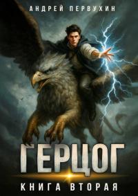 Обложка книги Ученик. Книга двенадцатая - Андрей Евгеньевич Первухин