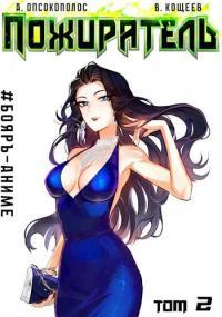 Обложка книги Пожиратель. Книга II - Владимир Кощеев