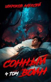 Обложка книги Сонный воин 4 - Алексей Викторович Широков