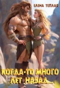 Обложка книги Когда-то много лет назад… - Елена Теплая