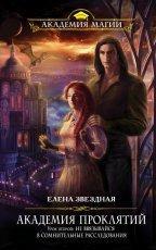 Обложка книги Академия проклятий. Книги 1 по 7 - Звездная Елена