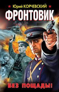 Обложка книги Фронтовик. Без пощады! - Юрий Григорьевич Корчевский