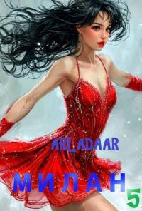 Обложка книги Милан. Том 5 - Arladaar