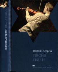 Обложка книги Песня имен - Норман Лебрехт