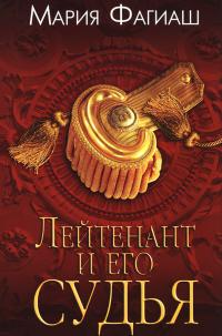 Обложка книги Лейтенант и его судья - Мария Фагиаш