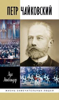 Обложка книги Петр Чайковский - Ада Григорьевна Айнбиндер