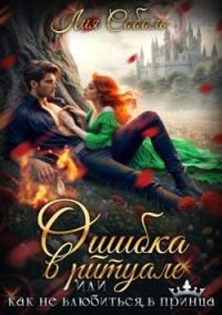 Обложка книги Ошибка в ритуале или как не влюбиться в принца - Лия Соболь