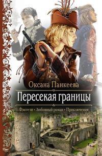 Обложка книги Пересекая границы - Оксана Петровна Панкеева