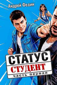 Обложка книги Статус: студент. Часть 1 - Андрей Анатольевич Федин