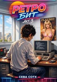 Обложка книги Ретро Бит. Акт 3 - Seva Soth