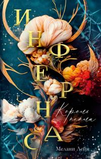 Обложка книги Король пепла - Мелани Лейн