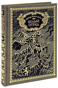 Обложка книги Белый отряд - Артур Конан Дойль