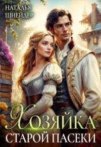 Обложка книги Хозяйка старой пасеки - Наталья Шнейдер