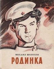 Обложка книги Родинка - Михаил Александрович Шолохов