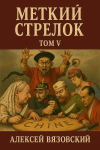 Обложка книги Меткий стрелок. Том V - Алексей Викторович Вязовский