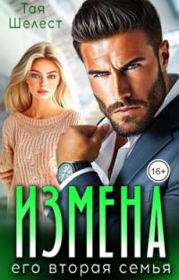 Обложка книги Измена. Его вторая семья - Тая Шелест