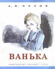 Обложка книги Ванька - Антон Павлович Чехов