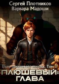 Обложка книги Плюшевый: глава - Сергей Александрович Плотников