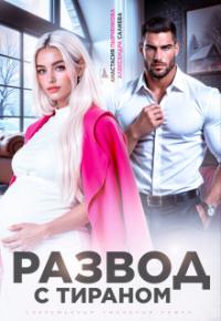 Обложка книги Развод с тираном - Александра Салиева