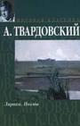 Обложка книги По праву памяти - Александр Трифонович Твардовский