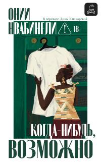 Обложка книги Когда-нибудь, возможно - Онии Нвабинели