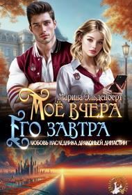 Обложка книги Мое вчера, его завтра - Марина Эльденберт