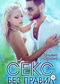 Обложка книги Секс без правил - Тальяна Орлова
