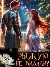 Обложка книги Рыжую не видали? - Елена Шмидт