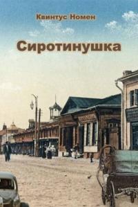 Обложка книги Сиротинушка - Квинтус Номен