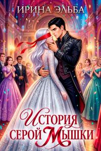 Обложка книги История серой Мышки - Ирина Эльба