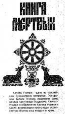 Обложка книги Тибетская книга мертвых - Автор Неизвестен