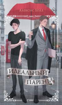 Обложка книги Идеальный парень - Алексис Холл