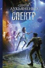 Обложка книги Спектр - Сергей Лукьяненко