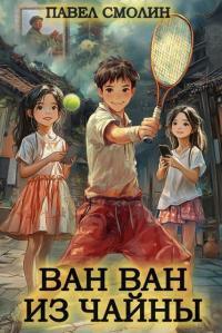 Обложка книги Ван Ван из Чайны 1 - Павел Смолин