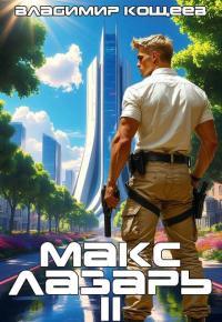 Обложка книги Макс Лазарь. Книга 2 - Владимир Кощеев