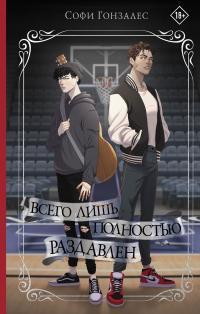 Обложка книги Всего лишь полностью раздавлен - Софи Гонзалес