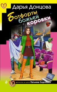Обложка книги Ботфорты божьей коровки - Дарья Донцова