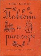 Обложка книги Повести и рассказы
