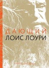 Обложка книги Дающий - Лоис Лоури