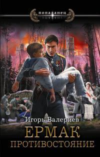 Обложка книги Противостояние - Игорь Валериев