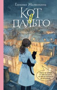 Обложка книги Кот в пальто - Евгения Владимировна Малинкина